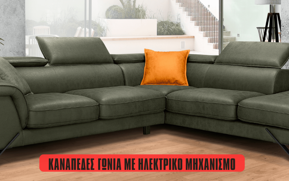 Καναπέδες γωνία με ηλεκτρικό μηχανισμό