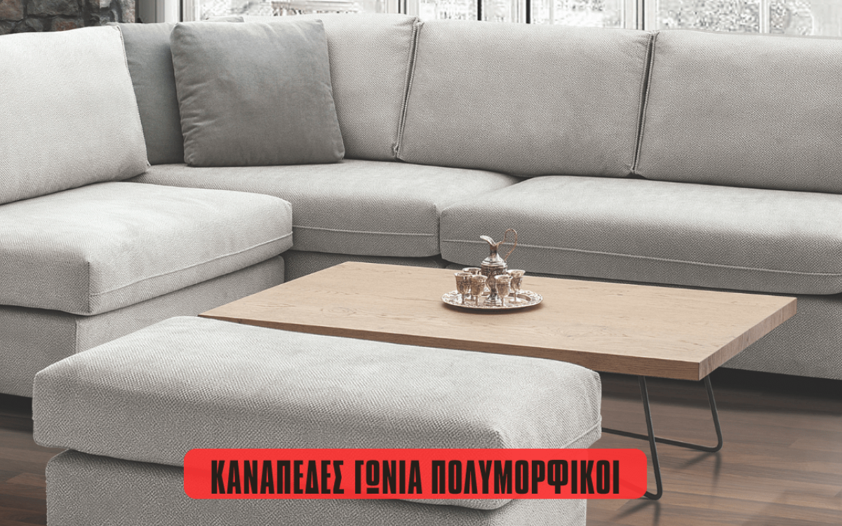 Καναπέδες γωνία πολυμορφικοί