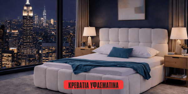 Κρεβάτια υφασμάτινα